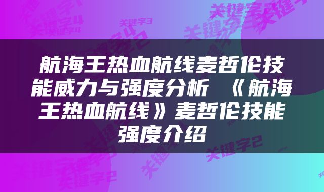 航海王热血航线麦哲伦技能威力与强度分析 《航海王热血航线》麦哲伦技能强度介绍