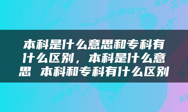 本科是什么意思和专科有什么区别，本科是什么意思 本科和专科有什么区别