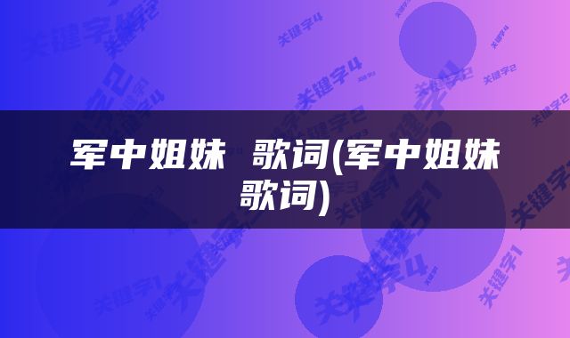 军中姐妹 歌词(军中姐妹歌词)