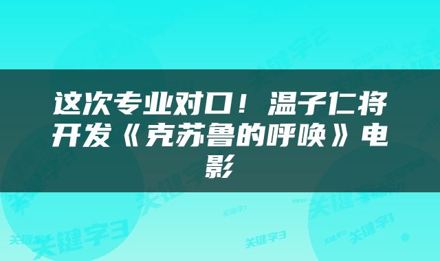 这次专业对口！温子仁将开发《克苏鲁的呼唤》电影