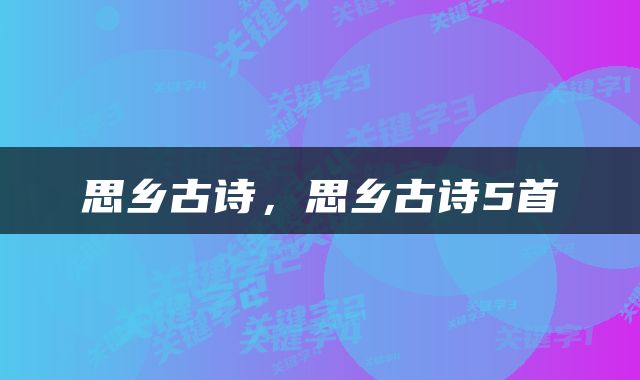 思乡古诗，思乡古诗5首