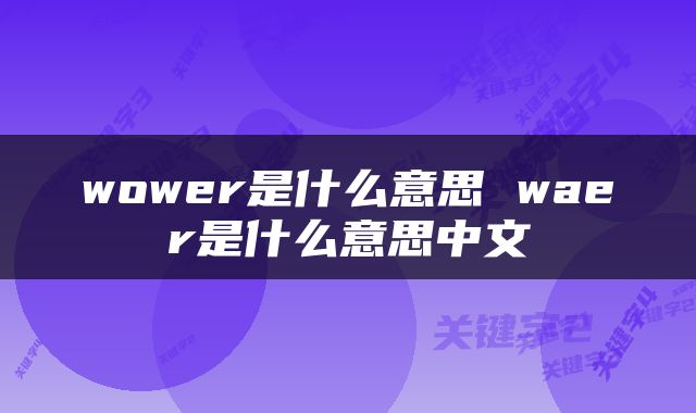 wower是什么意思 waer是什么意思中文