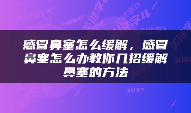 感冒鼻塞怎么缓解，感冒鼻塞怎么办教你几招缓解鼻塞的方法