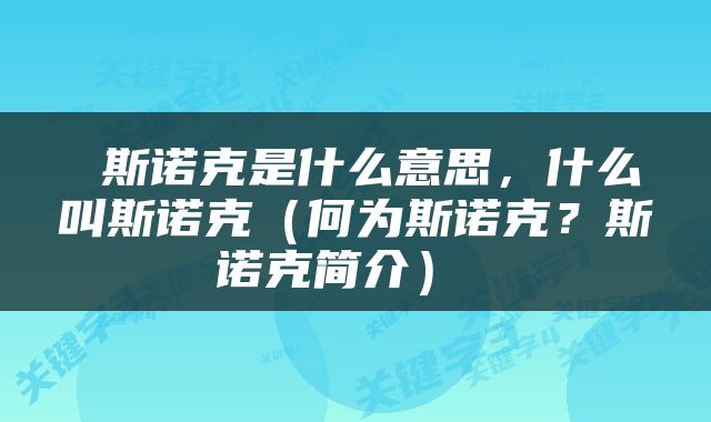  斯诺克是什么意思，什么叫斯诺克（何为斯诺克？斯诺克简介） 