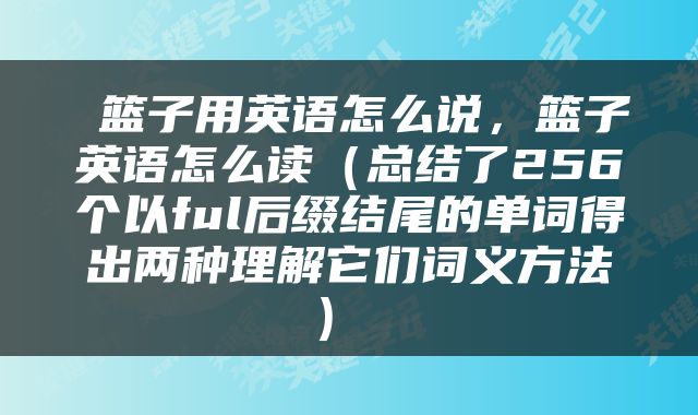  篮子用英语怎么说，篮子英语怎么读（总结了256个以ful后缀结尾的单词得出两种理解它们词义方法） 