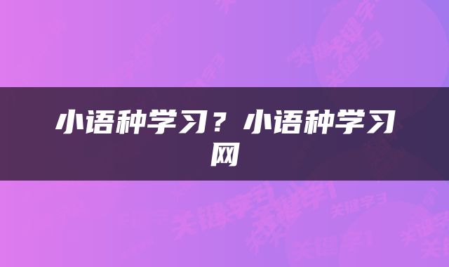 小语种学习？小语种学习网
