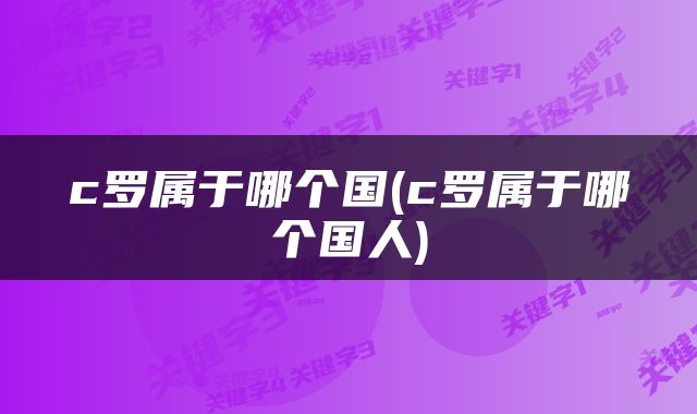 c罗属于哪个国(c罗属于哪个国人)