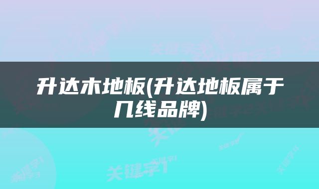 升达木地板(升达地板属于几线品牌)
