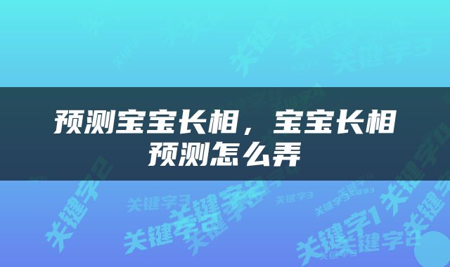 预测宝宝长相，宝宝长相预测怎么弄