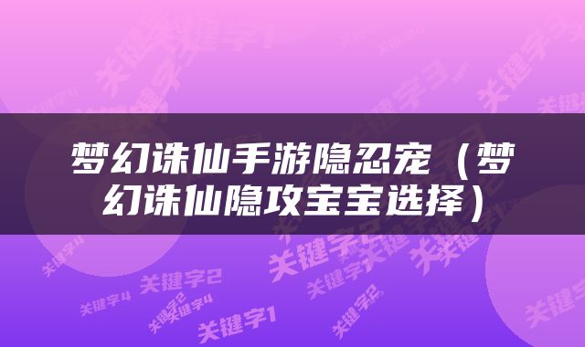 梦幻诛仙手游隐忍宠（梦幻诛仙隐攻宝宝选择）