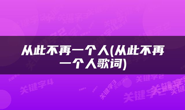 从此不再一个人(从此不再一个人歌词)