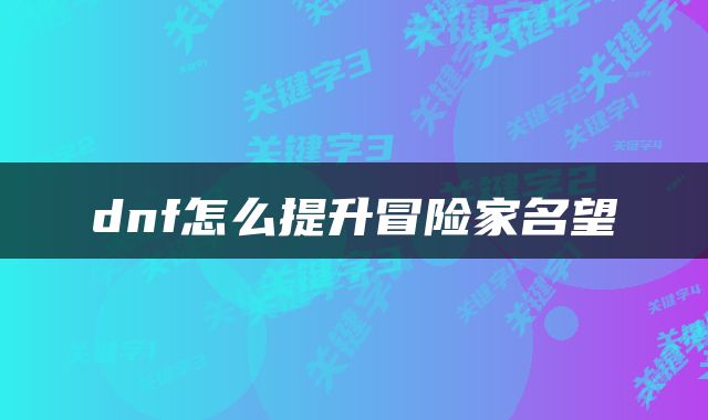 dnf怎么提升冒险家名望