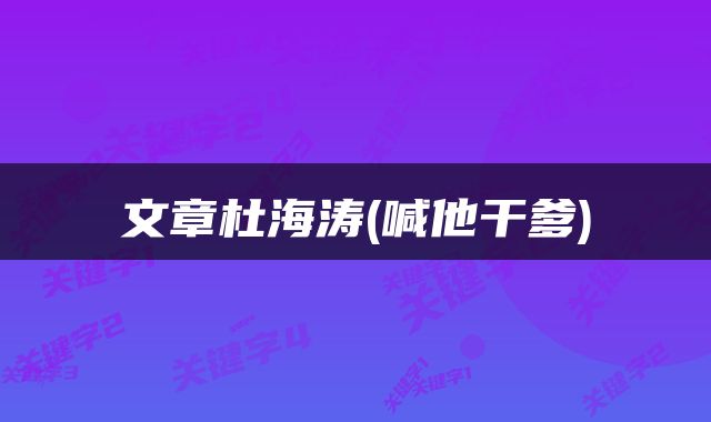 文章杜海涛(喊他干爹)