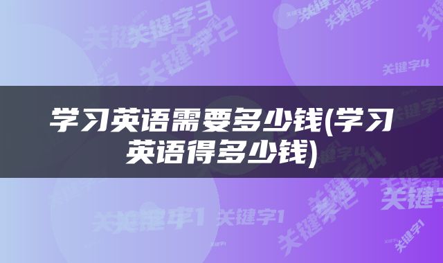 学习英语需要多少钱(学习英语得多少钱)