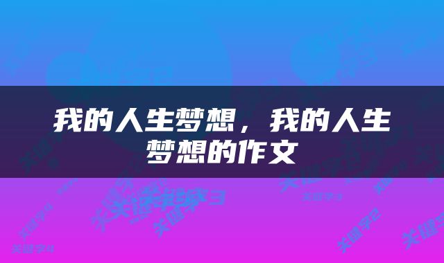 我的人生梦想，我的人生梦想的作文