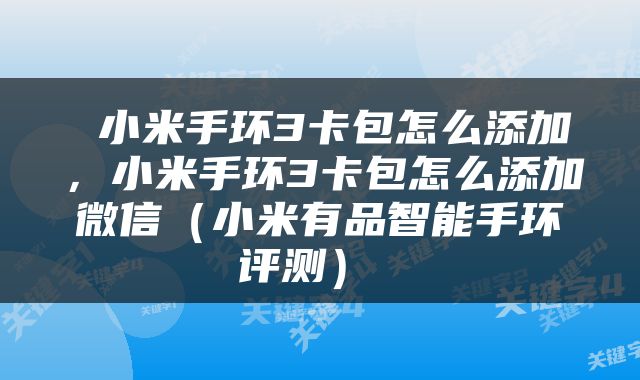  小米手环3卡包怎么添加，小米手环3卡包怎么添加微信（小米有品智能手环评测） 