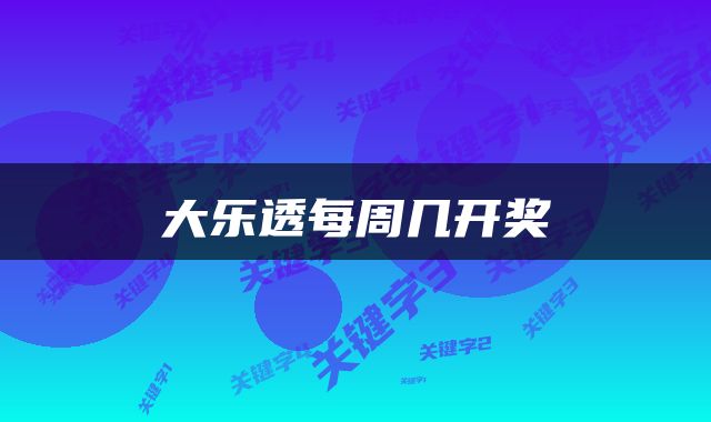 大乐透每周几开奖