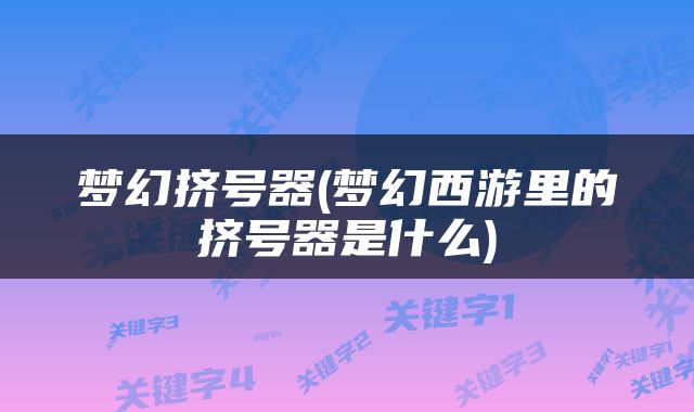 梦幻挤号器(梦幻西游里的挤号器是什么)