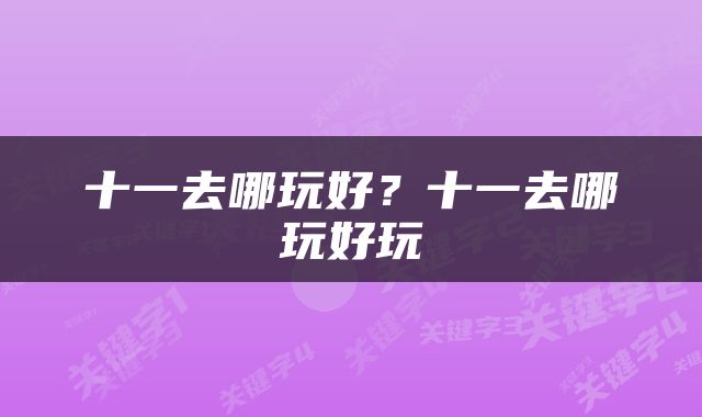 十一去哪玩好？十一去哪玩好玩