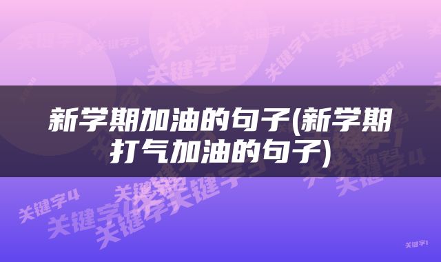 新学期加油的句子(新学期打气加油的句子)