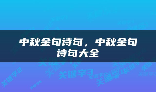 中秋金句诗句，中秋金句诗句大全