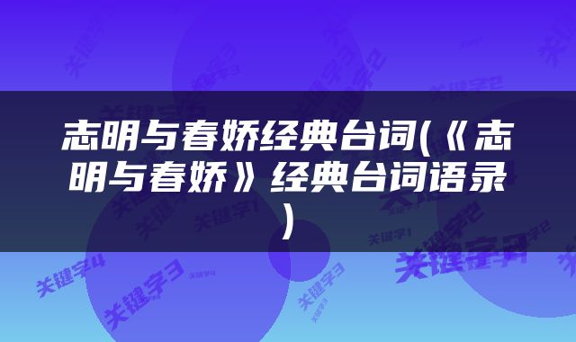 志明与春娇经典台词(《志明与春娇》经典台词语录)