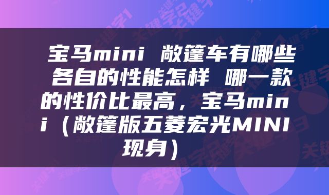  宝马mini 敞篷车有哪些 各自的性能怎样 哪一款的性价比最高，宝马mini（敞篷版五菱宏光MINI现身） 