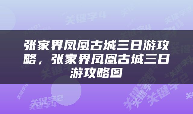 张家界凤凰古城三日游攻略，张家界凤凰古城三日游攻略图