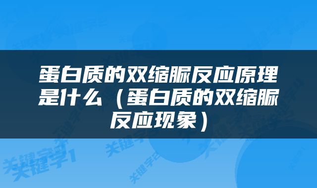 蛋白质的双缩脲反应原理是什么（蛋白质的双缩脲反应现象）