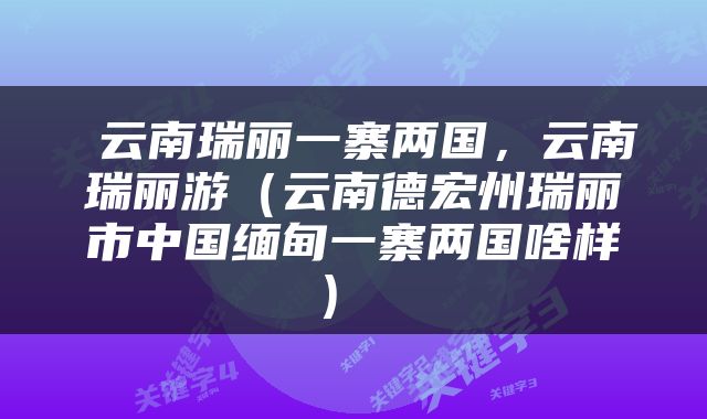  云南瑞丽一寨两国，云南瑞丽游（云南德宏州瑞丽市中国缅甸一寨两国啥样） 