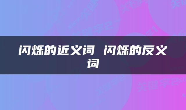 闪烁的近义词 闪烁的反义词