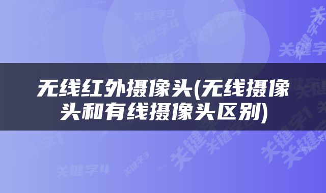 无线红外摄像头(无线摄像头和有线摄像头区别)