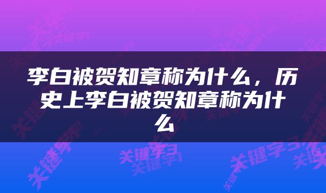 李白被贺知章称为什么，历史上李白被贺知章称为什么