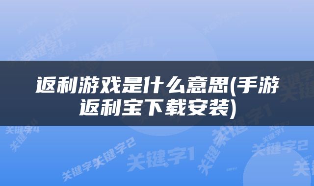 返利游戏是什么意思(手游返利宝下载安装)