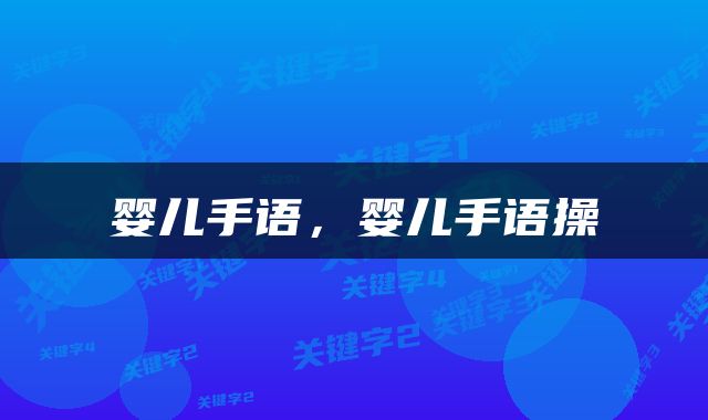 婴儿手语，婴儿手语操