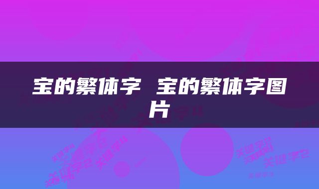 宝的繁体字 宝的繁体字图片