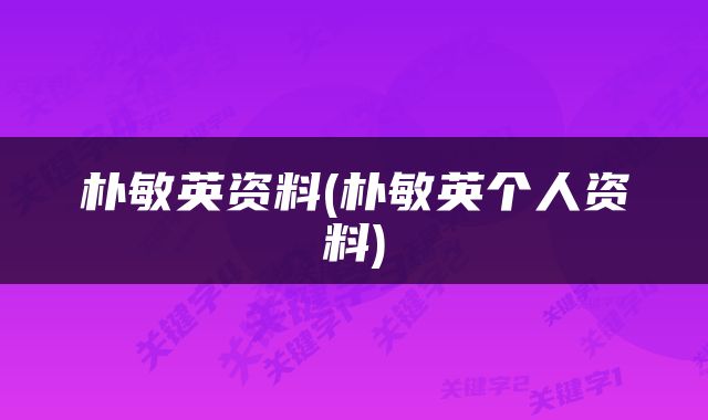 朴敏英资料(朴敏英个人资料)