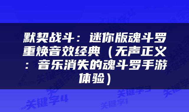 默契战斗：迷你版魂斗罗重焕音效经典（无声正义：音乐消失的魂斗罗手游体验）