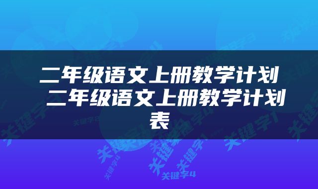 二年级语文上册教学计划 二年级语文上册教学计划表