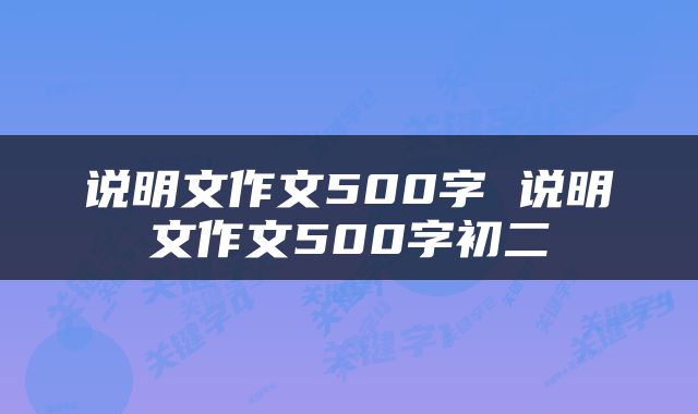说明文作文500字 说明文作文500字初二