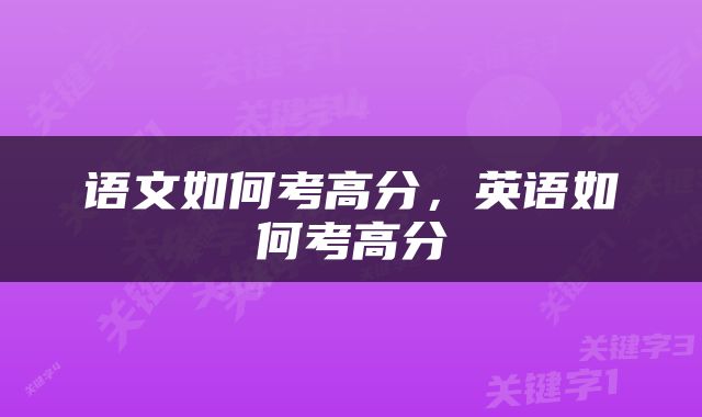 语文如何考高分，英语如何考高分