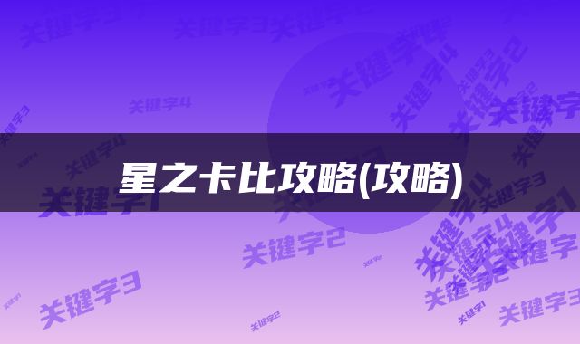 星之卡比攻略(攻略)