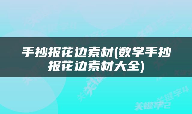 手抄报花边素材(数学手抄报花边素材大全)