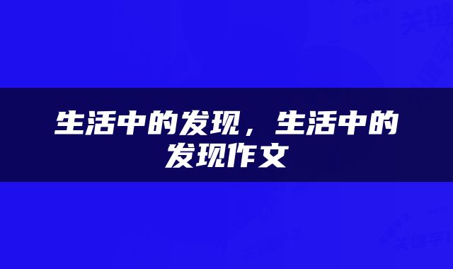 生活中的发现，生活中的发现作文