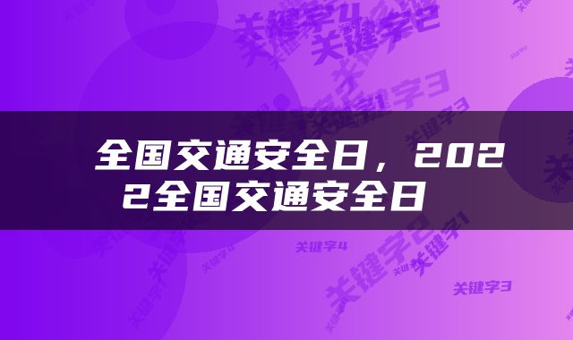 全国交通安全日，2022全国交通安全日 