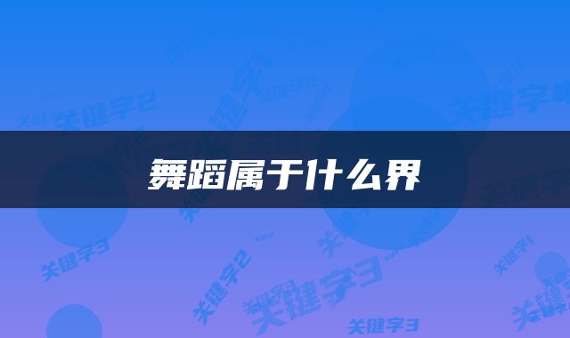 舞蹈属于什么界