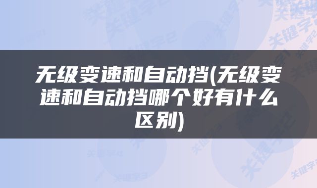 无级变速和自动挡(无级变速和自动挡哪个好有什么区别)