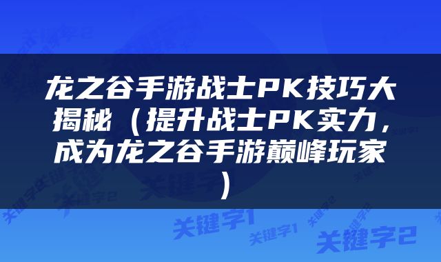 龙之谷手游战士PK技巧大揭秘（提升战士PK实力，成为龙之谷手游巅峰玩家）