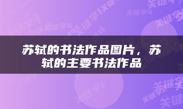 苏轼的书法作品图片，苏轼的主要书法作品
