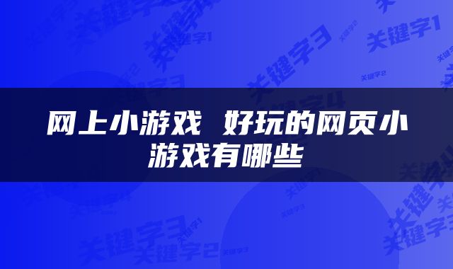 网上小游戏 好玩的网页小游戏有哪些